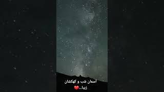 آسمان صاف\clean sky on night 