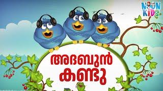 Adabun Kandu Madrasa Song for Kids - അദബുൻ കണ്ടു ️ Islamic Video for Kids in Malayalam