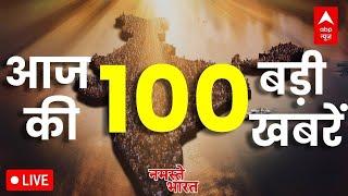 Top News LIVE: आज की 100 बड़ी खबरें | Bihar | Abu Azmi | Farmer Protest | Punjab | Zelenskyy | Delhi