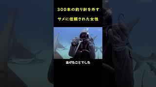 ３００本の釣り針を外し、サメたちから絶大な信頼を得った女性！