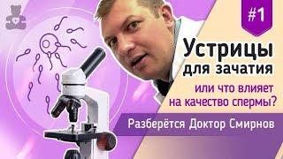 ОСТЕОПАПА: Что влияет на качество спермы? Советы по зачатию и беременности.