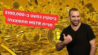 ביטקוין כמעט נוגע ב-$100,000 ו-MSTR מתפוצצת: האם ביטקוין יתקן, או אולי יזנק ב-$15,000 ביום?!