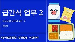 초등돌봄교실 "급간식 업무2" [업체선정 및 계약]