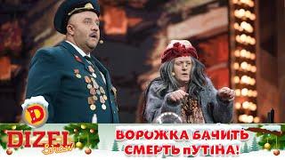 Ворожка бачить смерть путіна!  Коли настане кінець диктатора?  ДИЗЕЛЬ ШОУ 2022