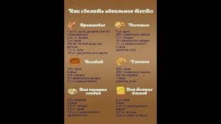 Как сделать идеальное тесто #еда #shorts