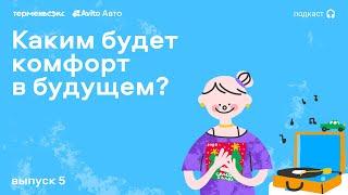 Умные города, интернет вещей и робомаршрутки. Говорим о комфорте будущего // «Слушай, это удобно»