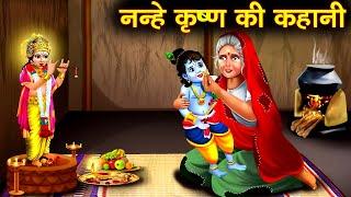 Janmasthami ki kahani - Krishna Janmasthami - कृष्ण जन्माष्ठमी की कथा - Bhakti Kahaniya - Kahani