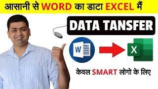 COPY DATA FROM WORD TO EXCEL ACCURATELY || WORD TO EXCEL DATA TRANSFER