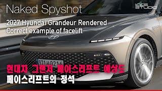 로보캅 버리고 아이오닉 6 얼굴로! 현대차 그랜저 페이스리프트 예상도