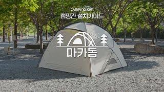 [캠핑칸] 마카돔 설치 가이드 How to set up