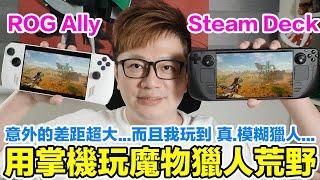 真.模糊獵人？Steam Deck、ROG Ally跑魔物獵人 荒野實測 兩台掌機差距意外的大啊 | 羅卡Rocca