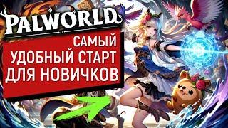 PalWorld - Гайд-Старт для Новичков | Самый приятный Старт | И Полные Настройки | Палворлд