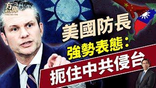 香格里拉美防長強勢表態，美中貿易戰重新開打！｜每日美國新聞｜方偉時間 05.31.2025