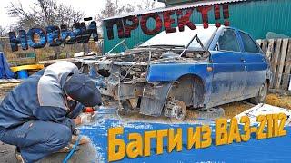 Багги из ВАЗ-2112. Новый проект по постройке самодельного багги.How to make a car.Homemade buggy.