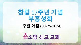 창립 17주년 부흥성회 (주일 아침 08-25-2024)  서인석 목사 (목포창조교회)