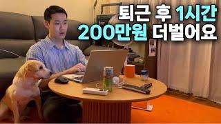 퇴근 후 노트북 하나로 1시간 일하고 월순수입 200만 원 더 버는 31살