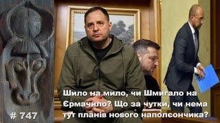 Шило на мило, чи Шмигало на Єрмачило? Що за чутки, чи нема тут планів нового наполєончика?