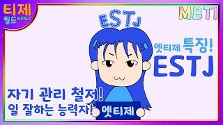 [MBTI Feature Analysis Animation]ESTJ Characteristics l Thorough self-management! Workable ESTJ!