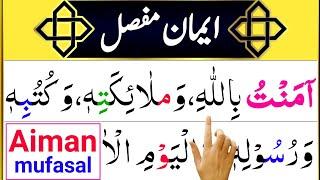 Iman E Mufassal and Iman E Mujmal | Repeat | Learn Word by word with Arabic Text | Aiman