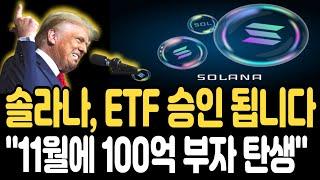 [솔라나 전망]트럼프 당선 이후 ETF 승인 됩니다 11월에 100억 부자 탄생 합니다