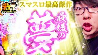 【スマスロ最高傑作】最後の佐渡攻め！遂に「夢」が叶う！「寺やる601話」【パチスロパチンコ】【スマスロ花の慶次】