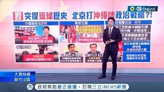 中共最新政治策略? 習近平重提琉球歷史中國掀起"琉球熱"疑有政治動機拋議題測風向│主播 鄧崴│【國際局勢】20230629│三立iNEWS