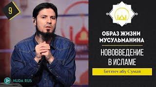 Нововведение в исламе || Образ жизни мусульманина || Бегенч абу - Сумая [урок 9]