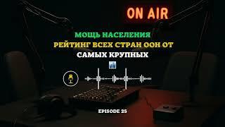 МОЩЬ НАСЕЛЕНИЯ: Рейтинг всех стран ООН от самых крупных ️ #Демография #ООН #РейтингСтран
