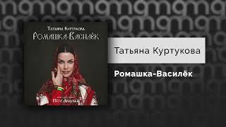 Татьяна Куртукова - Ромашка-Василёк (Официальный релиз)