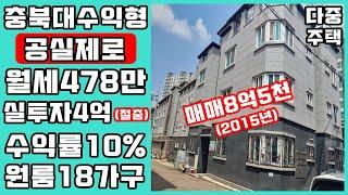 청주다중주택매매/ 충북대 코너 수익형 위치좋은 햇살가득한집 공실없이 운영되는 곳