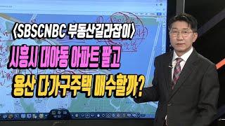 시흥시 대야동 아파트 팔고 용산 다가구주택 매수할까?(부동산전망 / 부동산컨설팅)