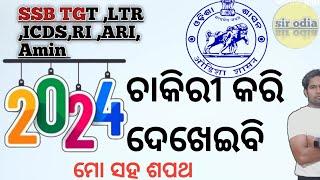 ⏺️ LIVE  |SIR odia | notification 2024 SSB TGT ! ICDS RI ARI AMIN OSSSC | SSB TGT syllabus|Angawadi