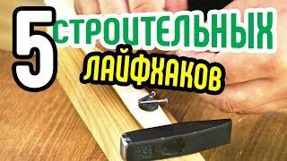 5 строительных лайфхаковСмотрите прикольные лайфхаки для стройкиНеобычные полезные лайфхаки