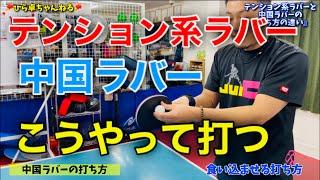 保存版‼︎【卓球技術】テンション系ラバーと中国ラバーの打ち方の違い！