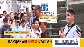 Кардарын орго салган “ОРГТЕХСТРОЙ”