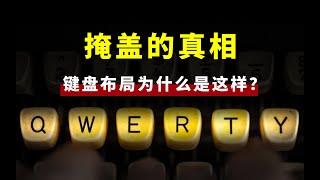 全网被骗？键盘布局为什么是QWERTY