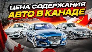 Ежемесячные расходы на АВТО в КАНАДЕ! 1000+ $$$