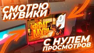 СМОТРЮ МУВИКИ С 0 ПРОСМОТРОВ В СТАНДОФФ 2 