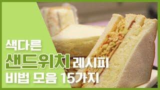  색다른 샌드위치레시피 비법모음 15가지  [만개의레시피]