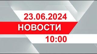 Выпуск новостей 10:00 от 23.06.2024