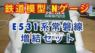 『鉄道模型 Nゲージ』KATO E531系常磐線・上野東京ライン基本増結A,Bセット