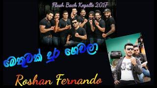 Methuwak dura gewala / Flash Back Kegalle 2017