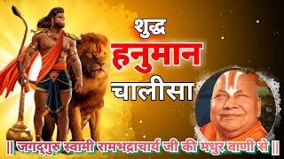 Hanuman chalisa-हनुमान चालीसा जगद्गुरु रामभद्राचार्यजी की मधुर वाणी में-Bageshwar Dham_Totalbhakti04