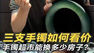 这个手镯超市能买上海市中心好多套房！随手拿三支都不简单