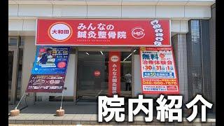 大和田みんなの鍼灸整骨院　院内のご紹介