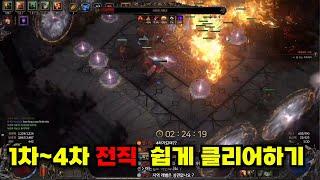 POE2 1차~4차전직 세케마의 시련을 통해 쉽게 하는방법! 자세히 알려드립니다 보스패턴 포함 패스오브엑자일2 전직