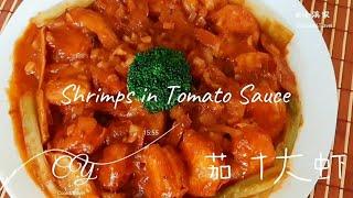 [Eng Sub] 茄汁大虾 年夜饭 粤菜 Shrimps in Tomato Sauce 甜酸美味 Cantonese Dish Sweet Sour Delicious