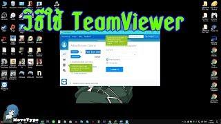 สอนโหลดติดตั้ง ใช้งาน Teamviewer โปรแกรมรีโมทหน้าจอคอม