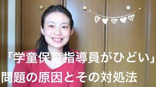「学童保育指導員がひどい」問題の原因とその対処法