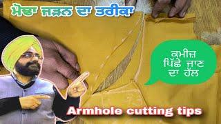 ਮੋਢਾ ਜੜਨ ਦਾ ਤਰੀਕਾ | How to attach sleeves on kurti | suit Armhole ki cutting kaise ho karte hai